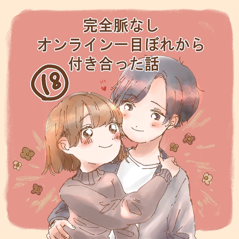 完全脈なし オンライン一目ぼれから付き合った話 １８【うめ漫画】のイメージ