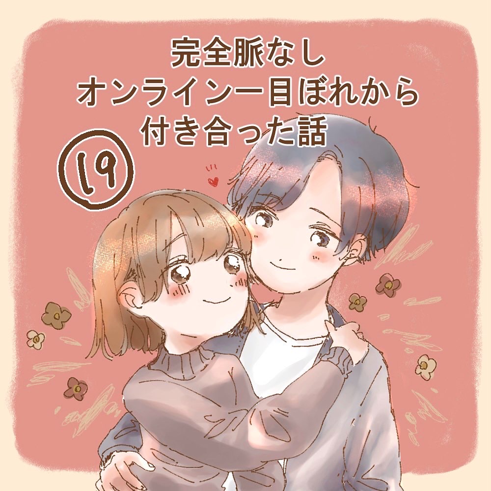 完全脈なし オンライン一目ぼれから付き合った話 １９【うめ漫画】のイメージ