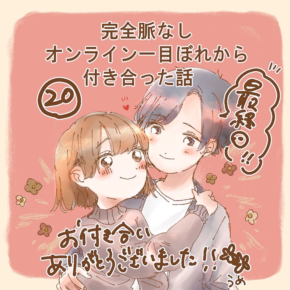 完全脈なし オンライン一目ぼれから付き合った話 ２０ 【完】【うめ漫画】のイメージ