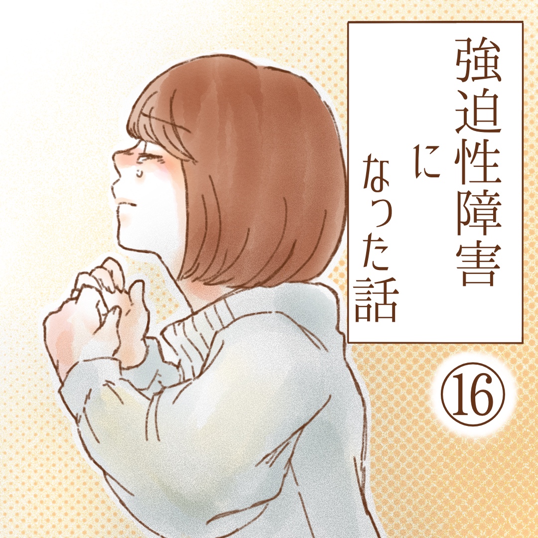 強迫性障害になった話１６【ゆめの漫画】のイメージ