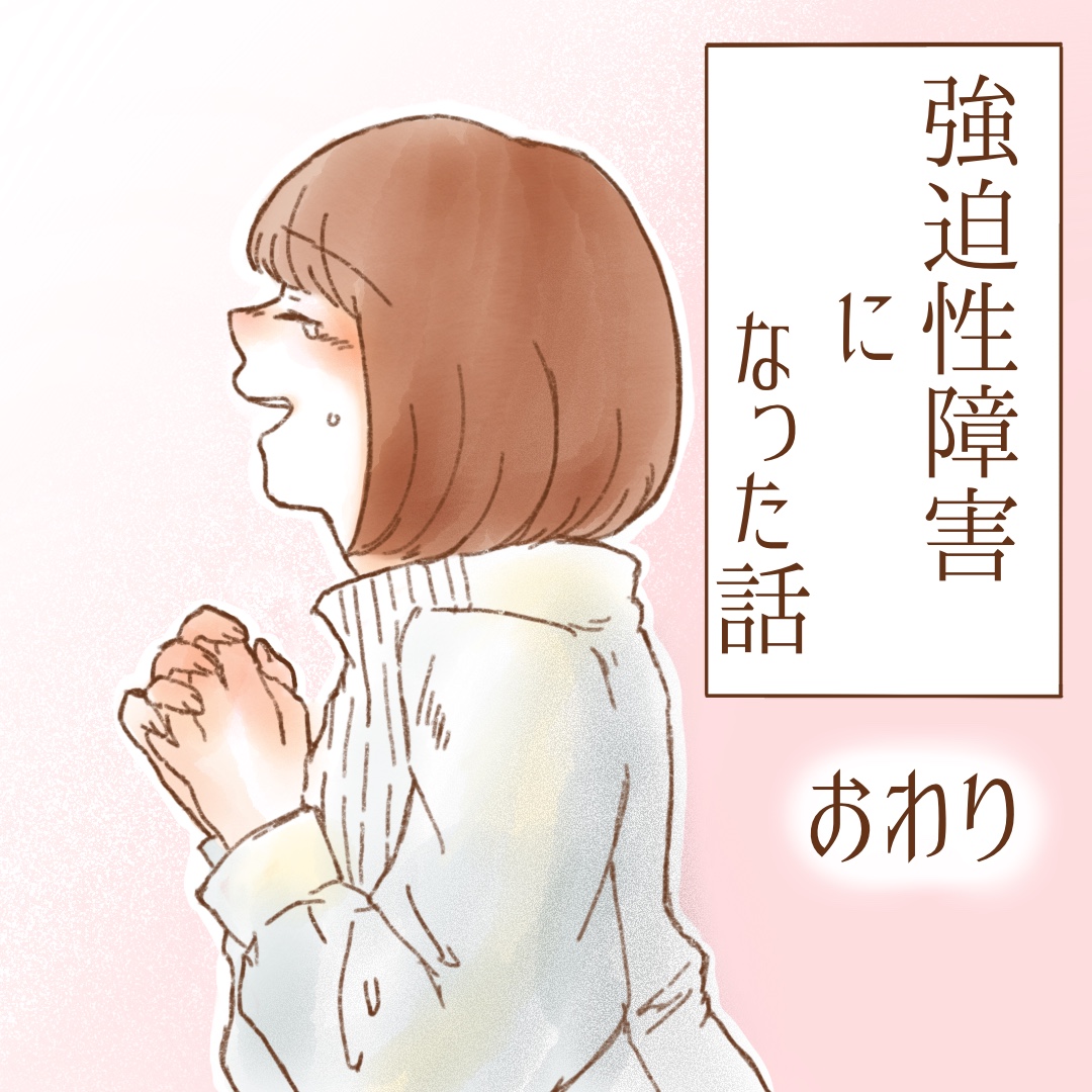 強迫性障害になった話１７（完）【ゆめの漫画】のイメージ