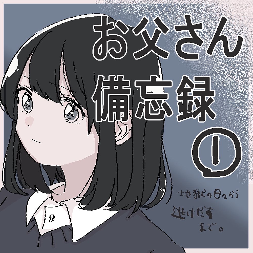 お父さん備忘録 １  【うめ漫画】のイメージ