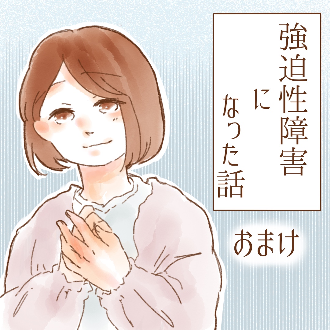 強迫性障害になった話 おまけ【ゆめの漫画】のイメージ