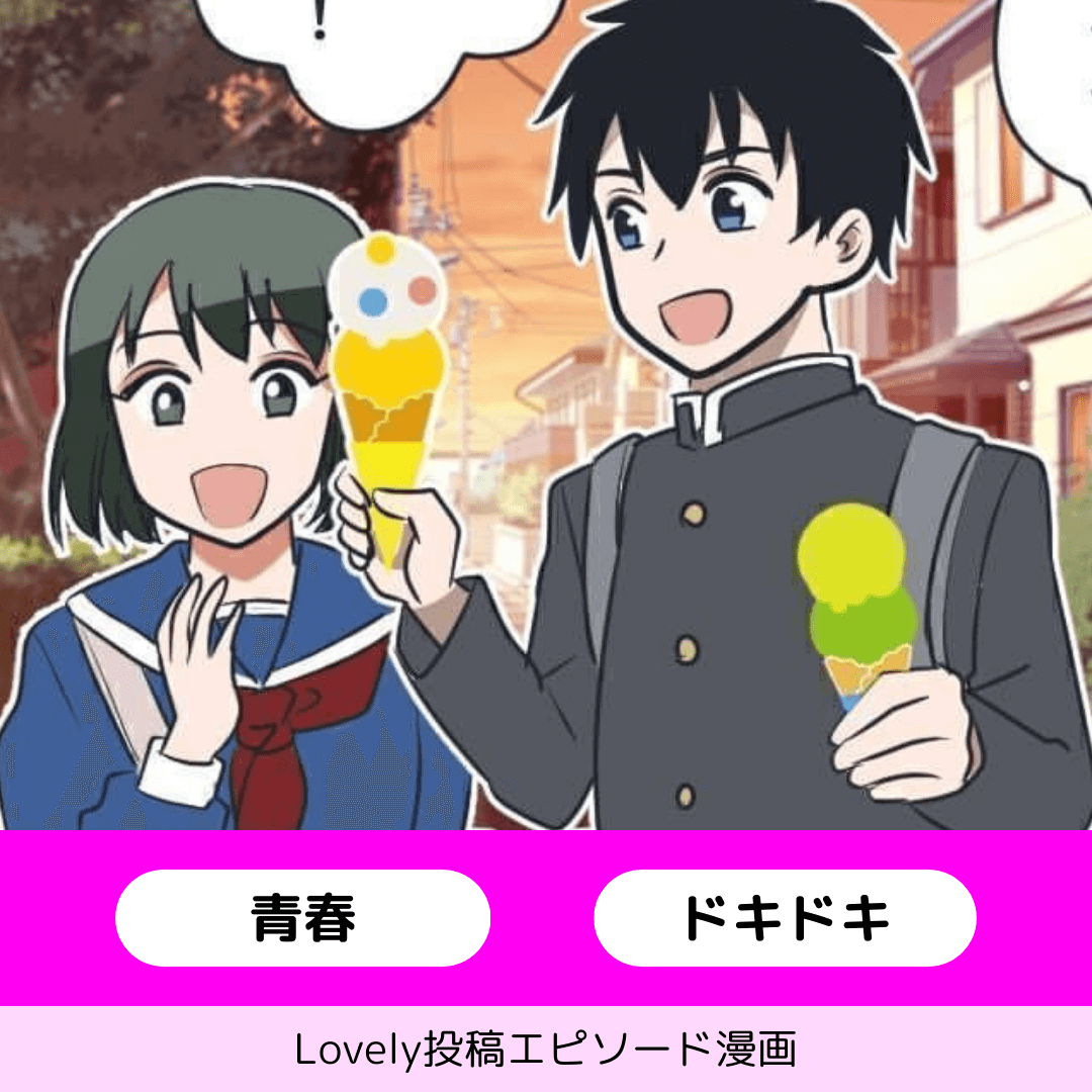 冗談なんかじゃなくて【Lovely漫画】のイメージ