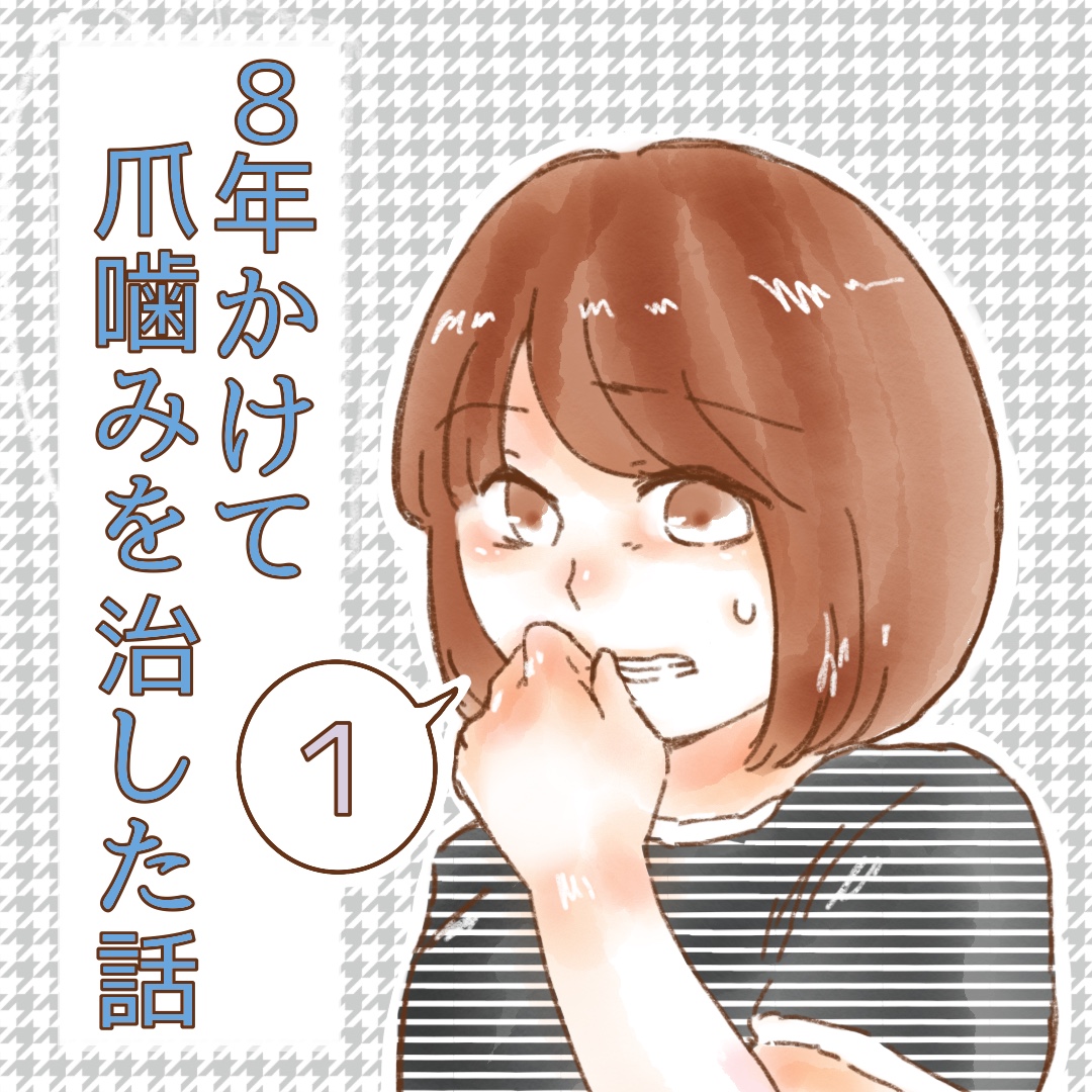 【新連載】８年かけて爪嚙みを治した話 １【ゆめの漫画】のイメージ