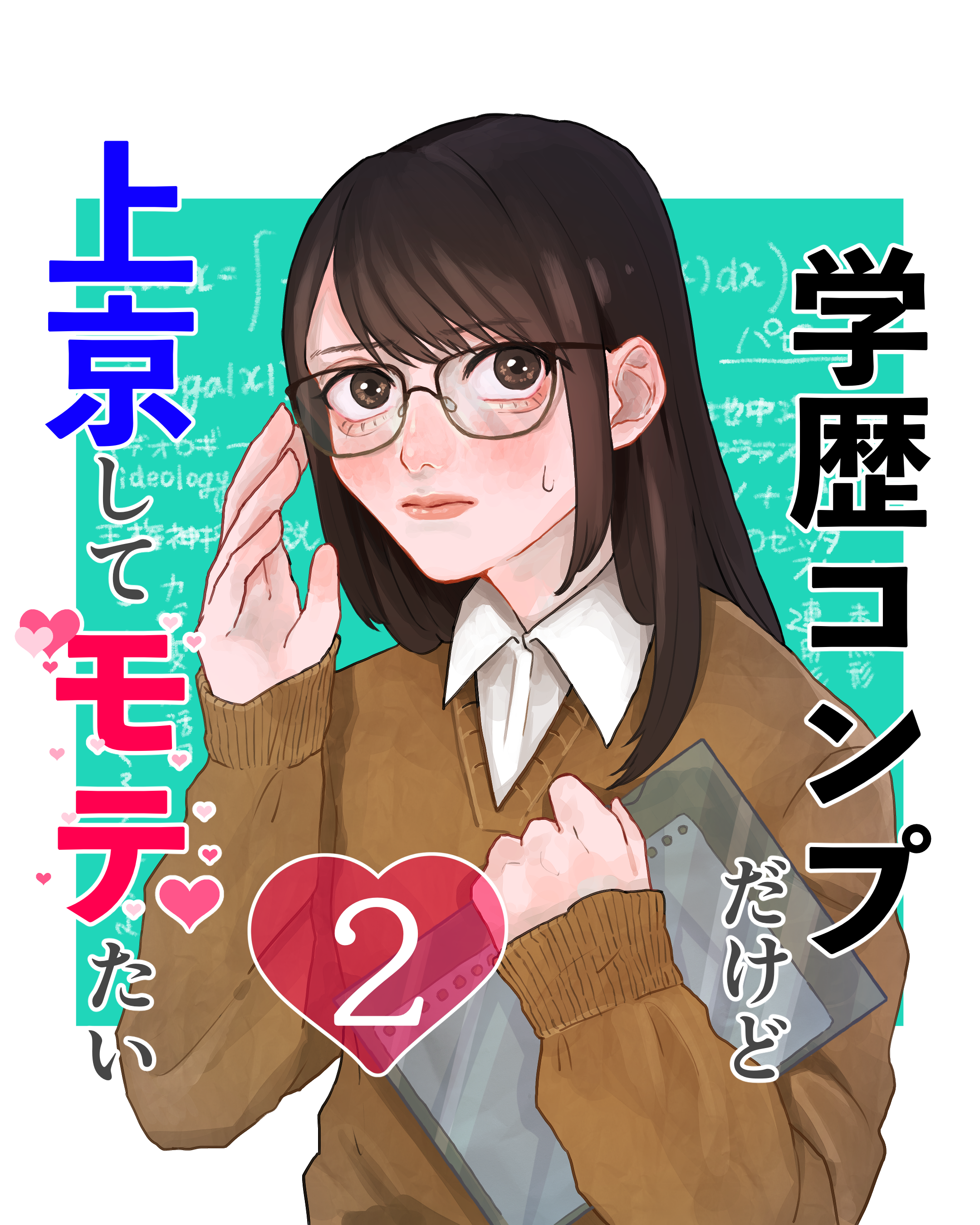 学歴コンプだけど上京してモテたい ２【山田ぽむち漫画】のイメージ