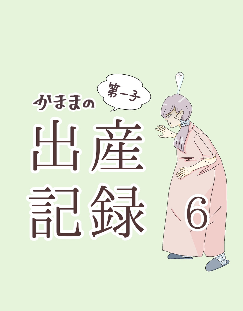 かままの(第一子)出産記録  ６【かまま漫画】のイメージ