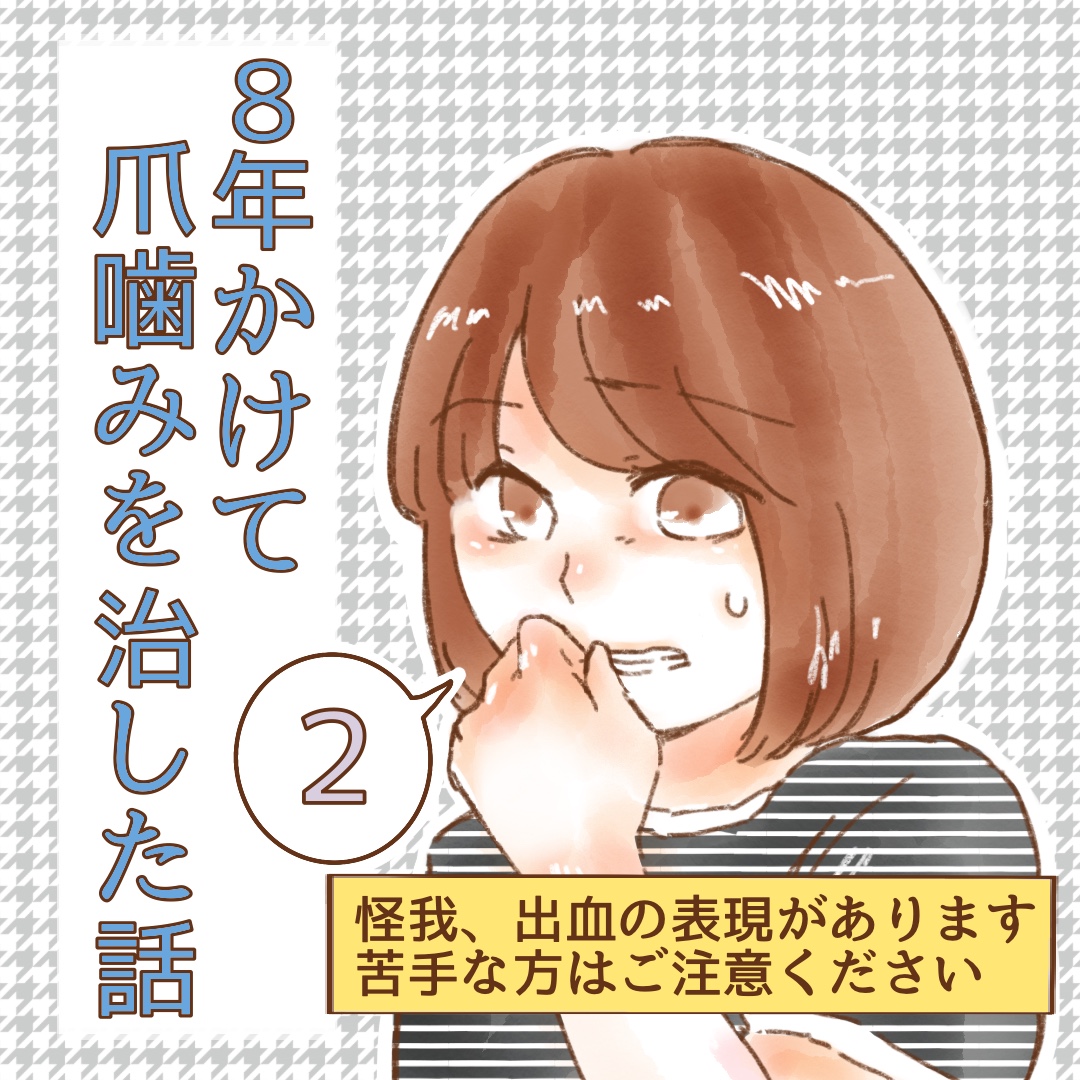 ８年かけて爪嚙みを治した話 ２【ゆめの漫画】のイメージ
