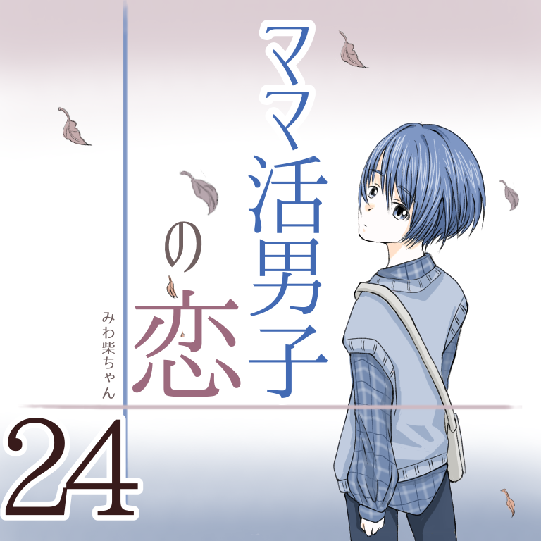 ママ活男子の恋 ２４【みわ柴ちゃん漫画】のイメージ