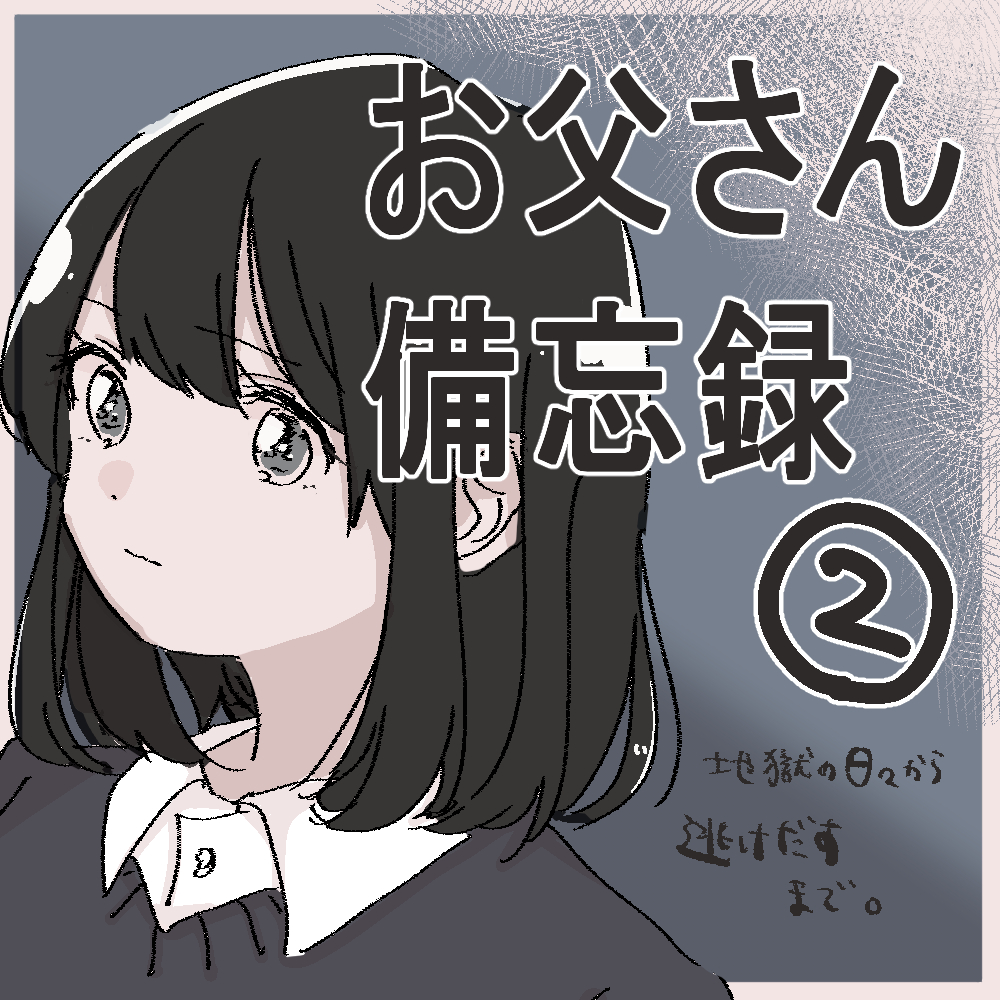 お父さん備忘録 ２  【うめ漫画】のイメージ