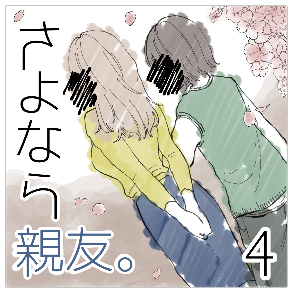 さよなら親友 ４【magari漫画】のイメージ