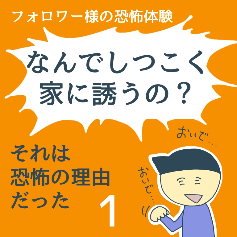 なんでしつこく家に誘うの？それは恐怖の理由だった １【稲漫画】のイメージ