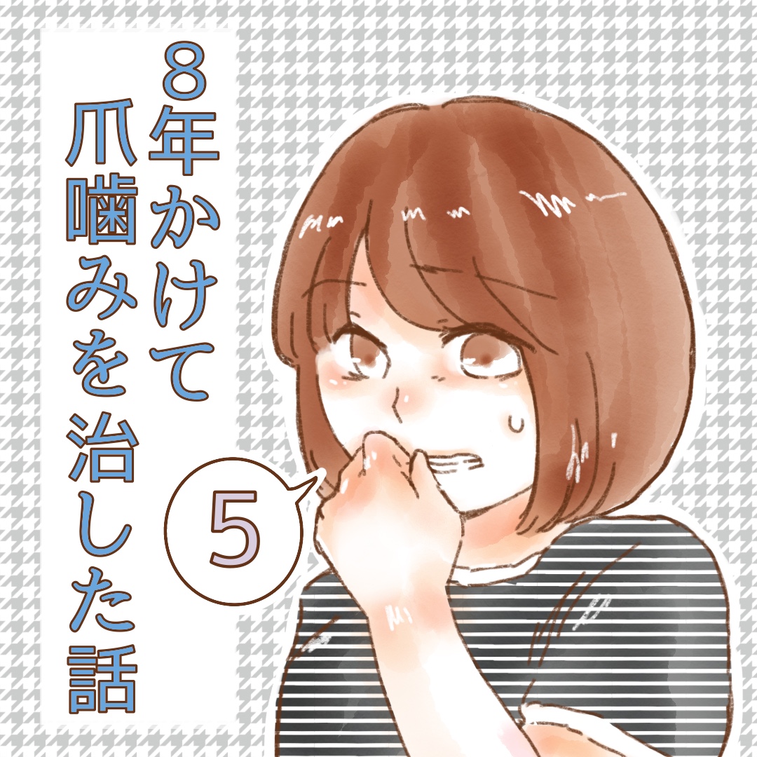 【先読み】８年かけて爪嚙みを治した話 ５【ゆめの漫画】のイメージ