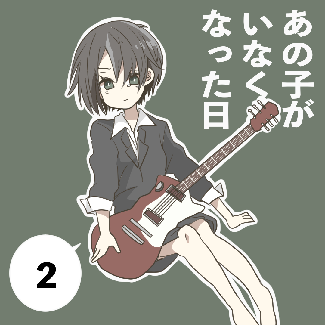 あの子がいなくなった日　２【倉間漫画】のイメージ