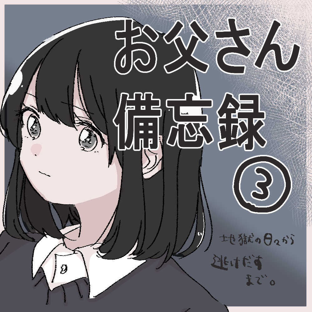お父さん備忘録 ３【うめ漫画】のイメージ