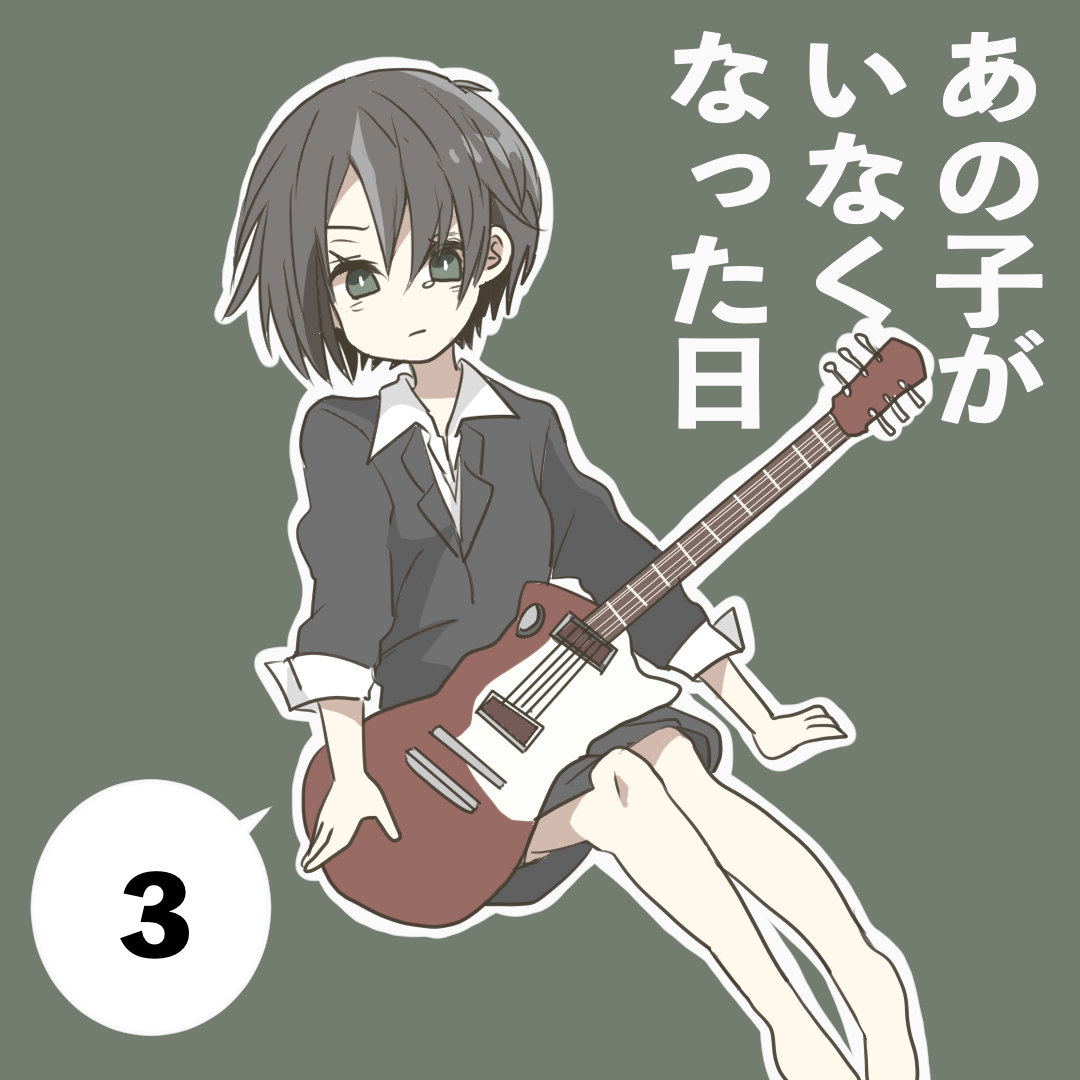 あの子がいなくなった日　３【倉間漫画】のイメージ