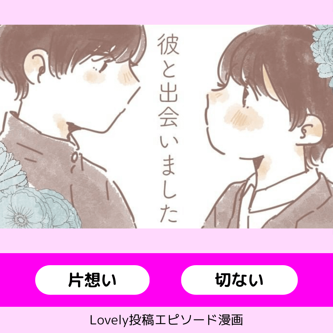 次の恋に進むには【Lovely漫画】のイメージ