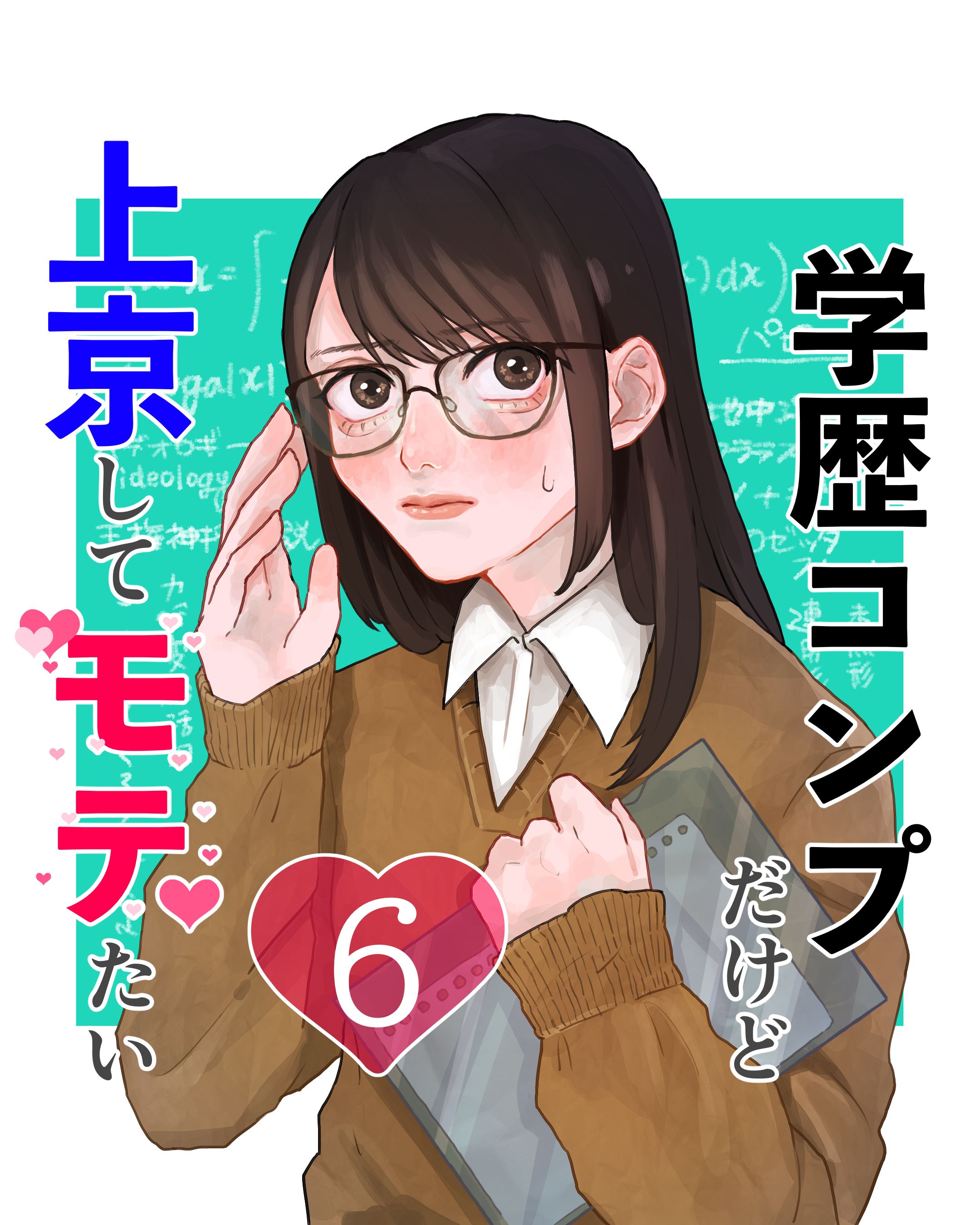 学歴コンプだけど上京してモテたい ６【山田ぽむち漫画】のイメージ