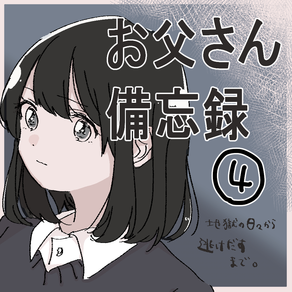 お父さん備忘録 ４【うめ漫画】のイメージ