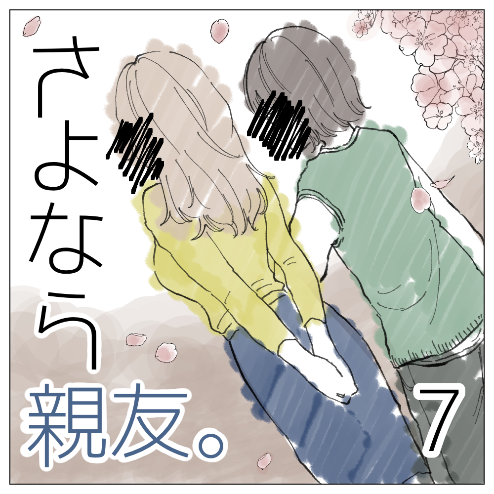 さよなら親友 ７【magari漫画】のイメージ