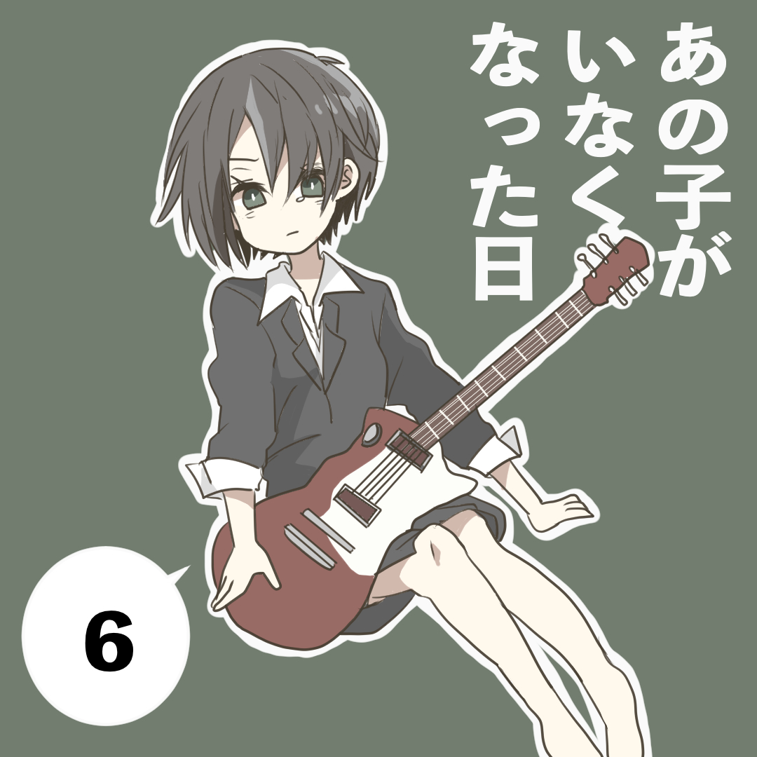 あの子がいなくなった日６【倉間漫画】のイメージ