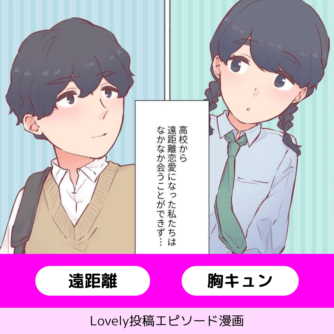 遠距離の覚悟【Lovely漫画】のイメージ