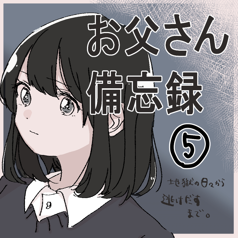 お父さん備忘録 ５【うめ漫画】のイメージ