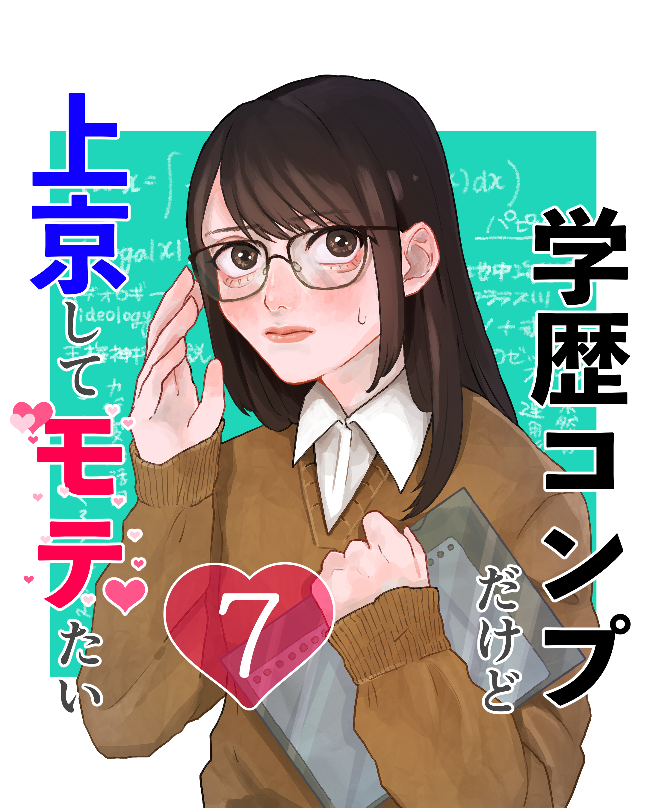 学歴コンプだけど上京してモテたい ７【山田ぽむち漫画】のイメージ
