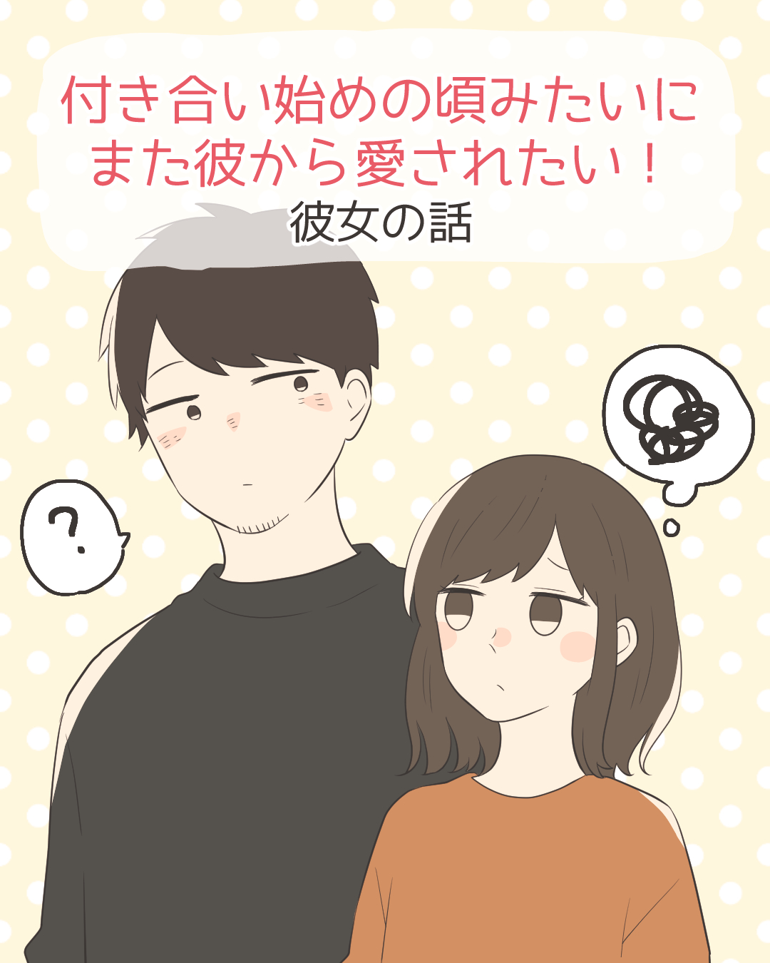 付き合い始めの頃みたいにまた彼から愛されたい！【Lovely漫画】[PR]のイメージ