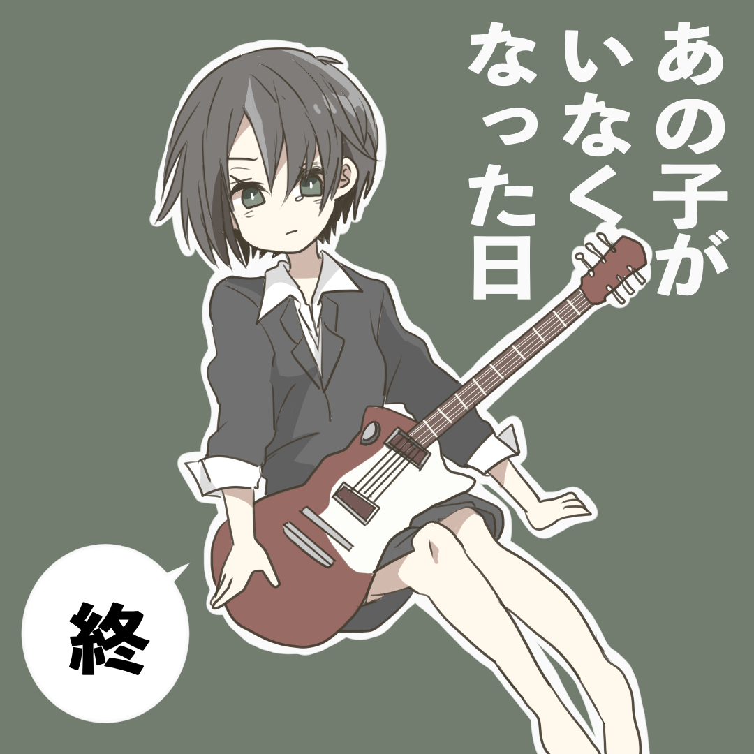 あの子がいなくなった日７(終)【倉間漫画】のイメージ