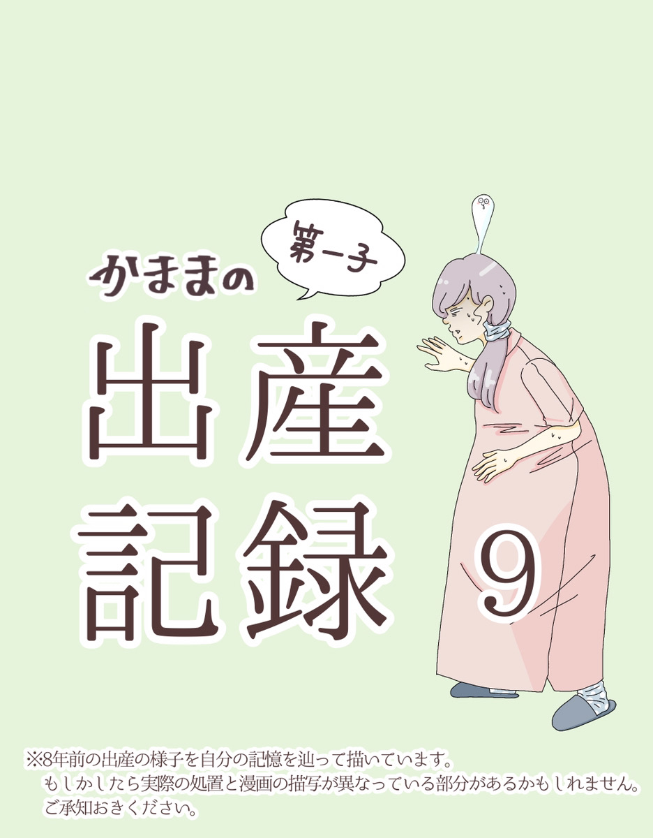 かままの(第一子)出産記録  ９【かまま漫画】のイメージ