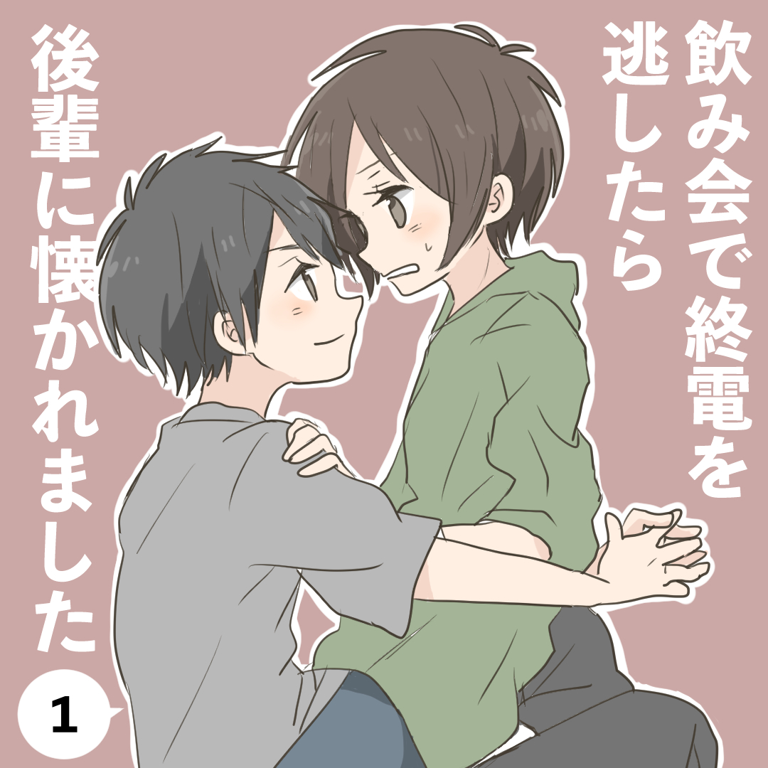 飲み会で終電を逃したら後輩に懐かれました１【倉間漫画】のイメージ