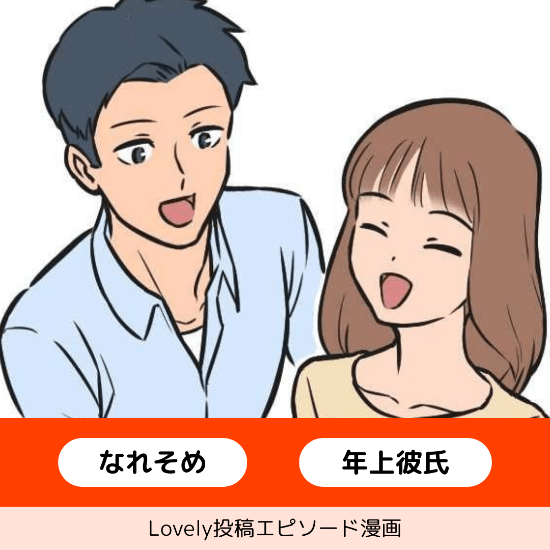 普通の愛情をくれる先輩【Lovely漫画】のイメージ