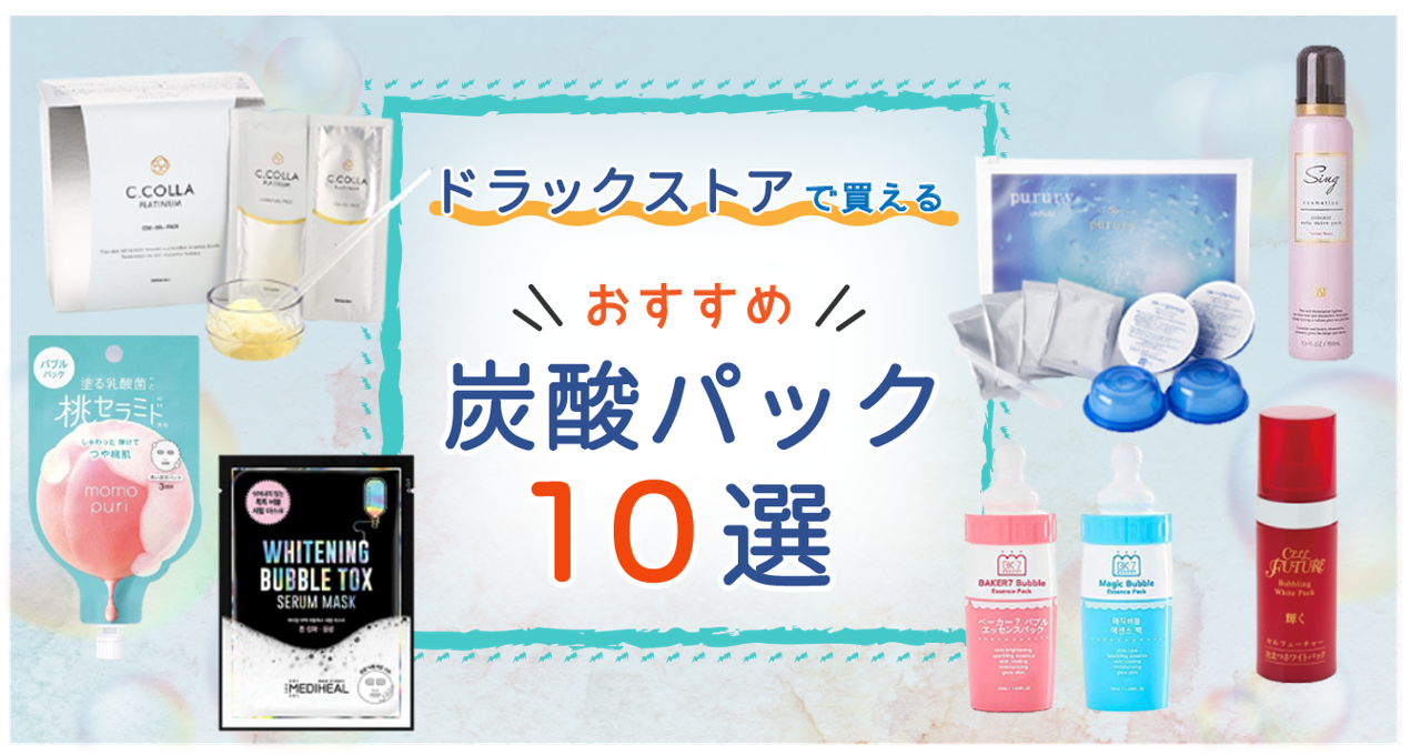 ドラッグストアで買えるおすすめ炭酸パック10選!毛穴・韓国・プチプラで効果があるのは? のイメージ