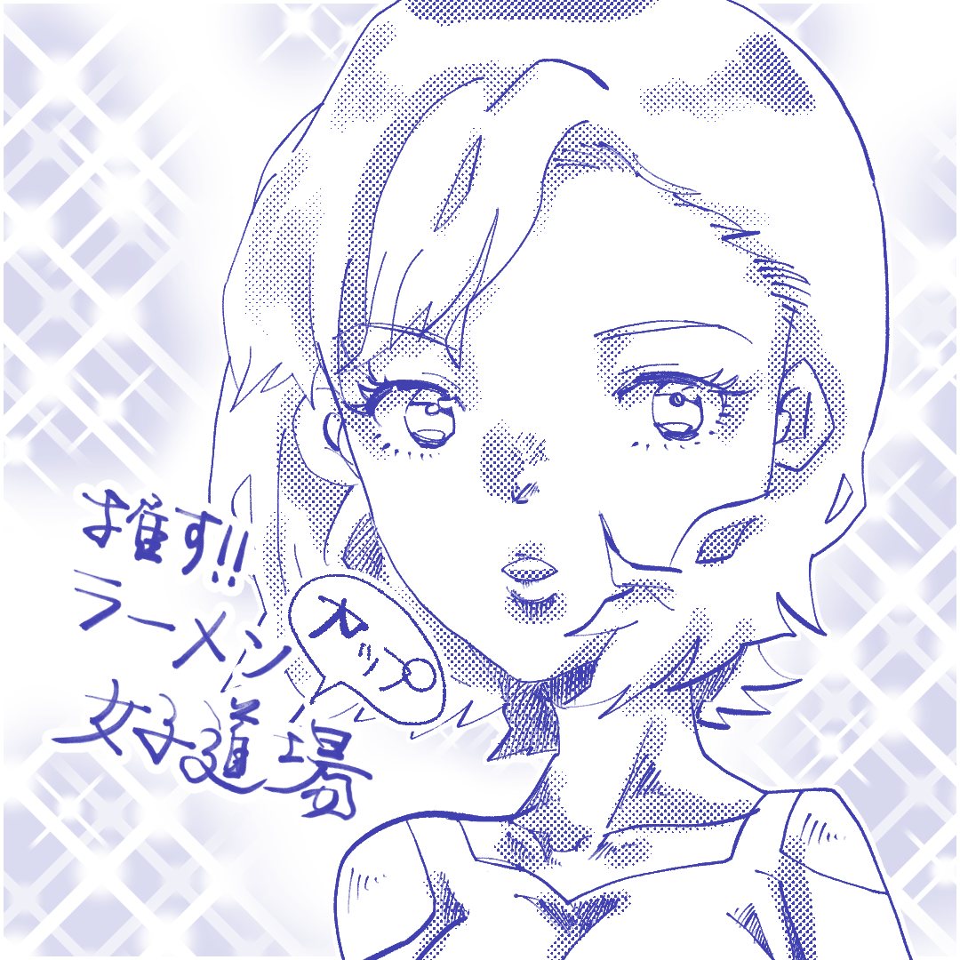 推す！カップラーメン女子道場６【Lovely創作漫画】のイメージ