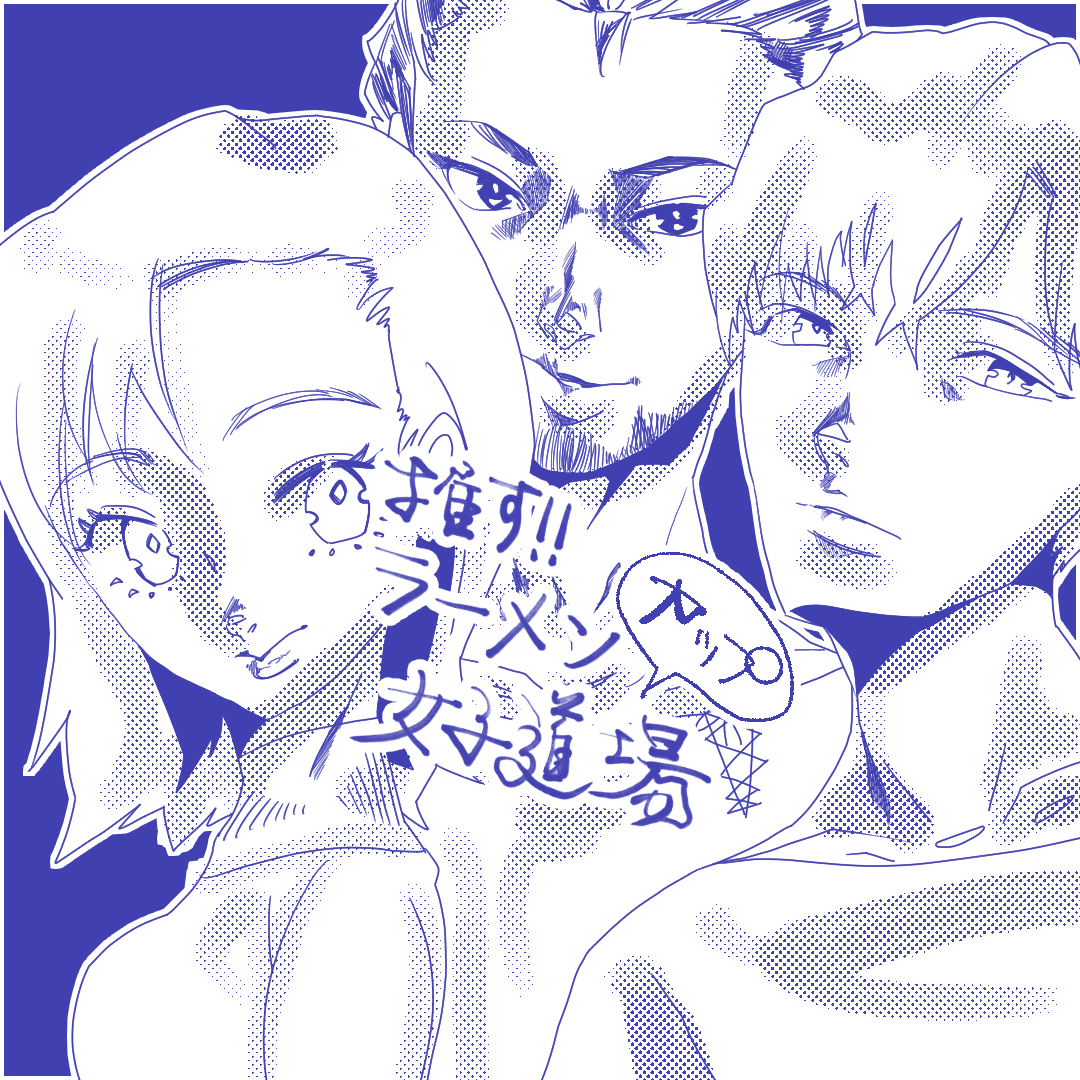 推す！カップラーメン女子道場７【Lovely創作漫画】のイメージ