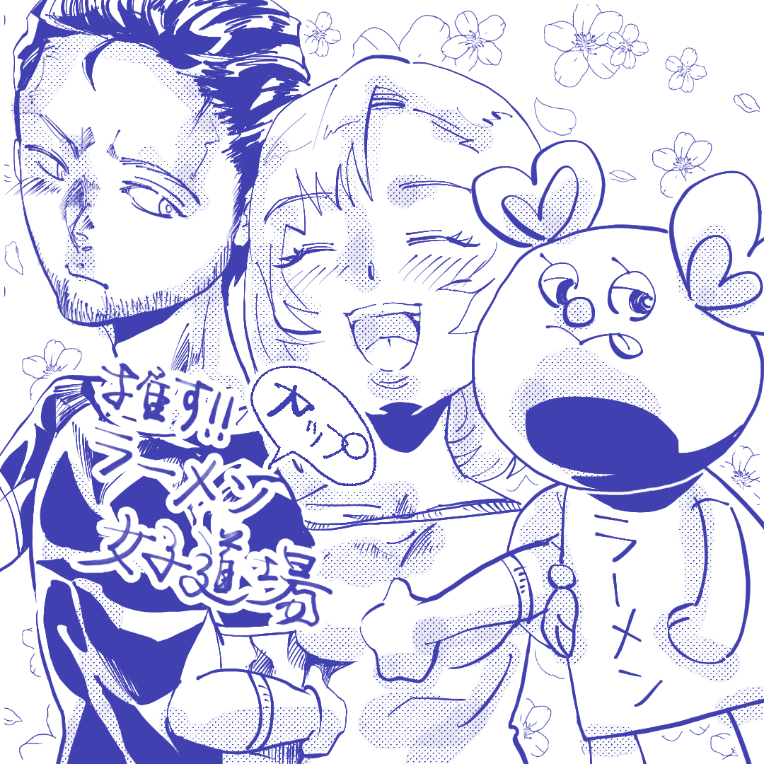 推す！カップラーメン女子道場８【Lovely創作漫画】のイメージ