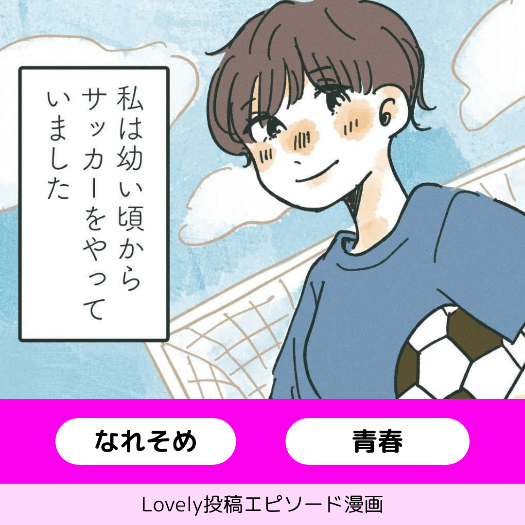 キックオフは遠回り【Lovely漫画】のイメージ
