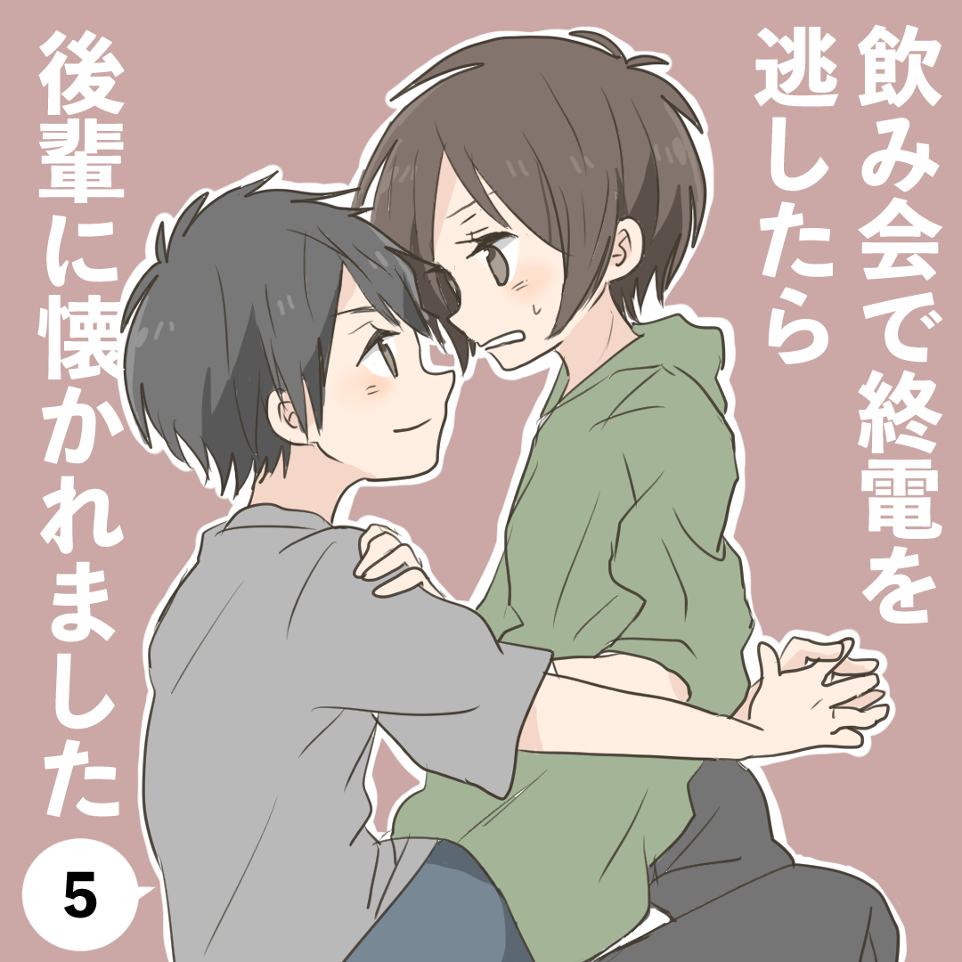 飲み会で終電を逃したら後輩に懐かれました５【倉間漫画】のイメージ