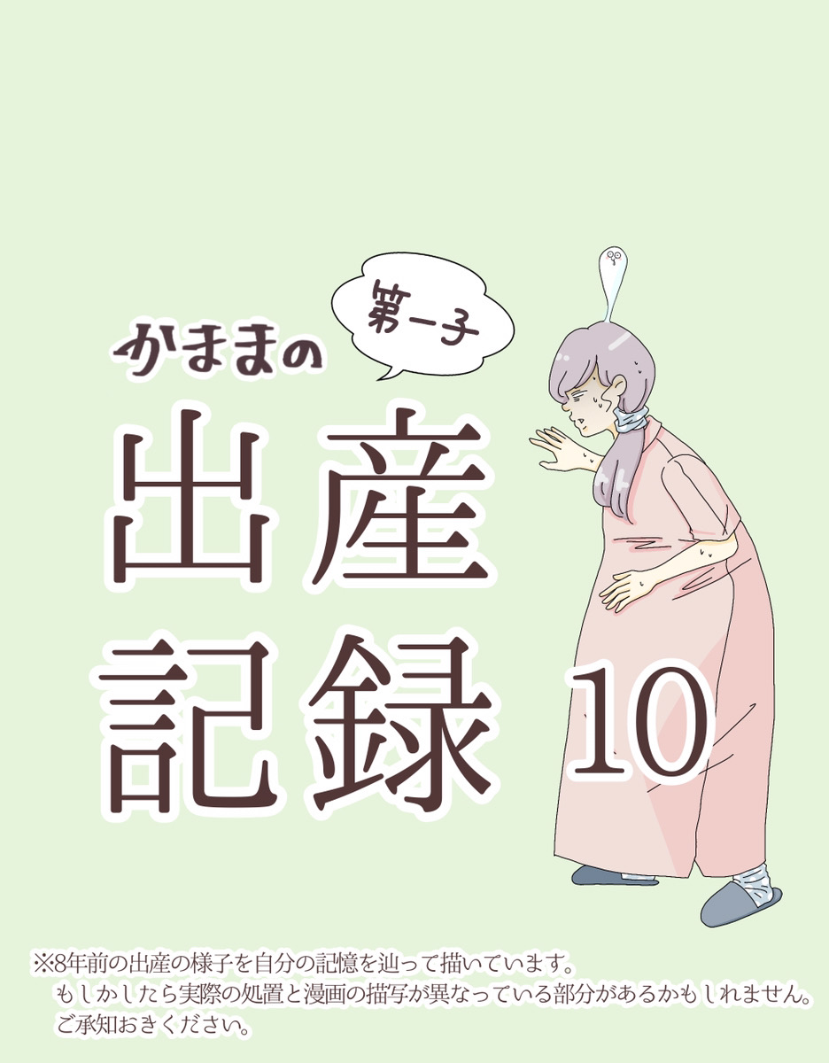 かままの(第一子)出産記録  １０【かまま漫画】のイメージ
