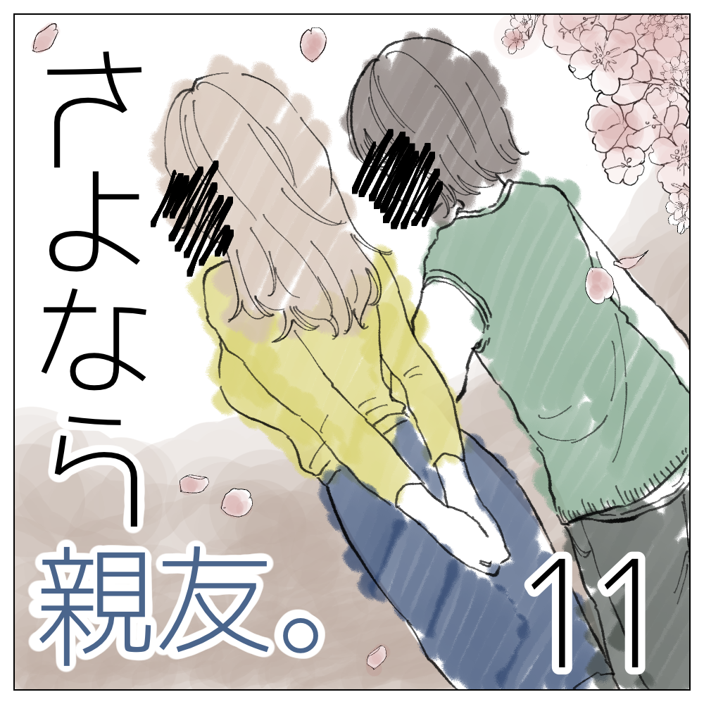 さよなら親友 １１【magari漫画】のイメージ