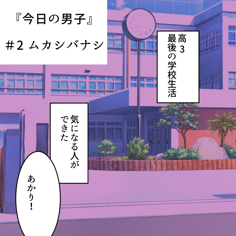 #今日の男子２「ムカシバナシ」【あやたきくこ漫画】のイメージ