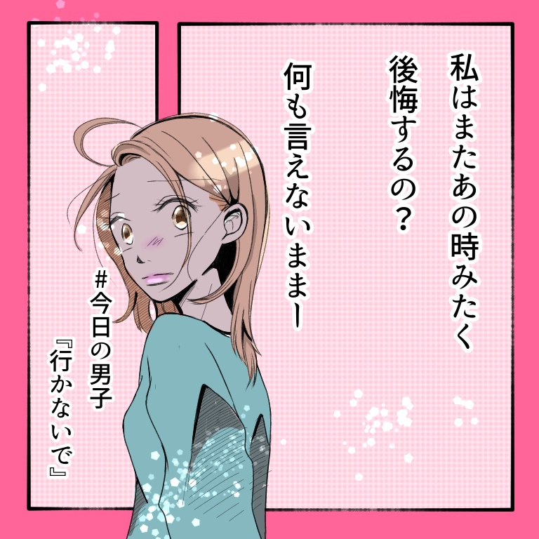 #今日の男子３「行かないで」【あやたきくこ漫画】のイメージ