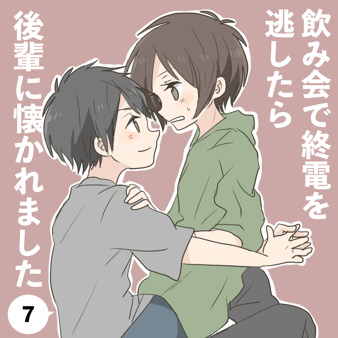飲み会で終電を逃したら後輩に懐かれました７【倉間漫画】のイメージ