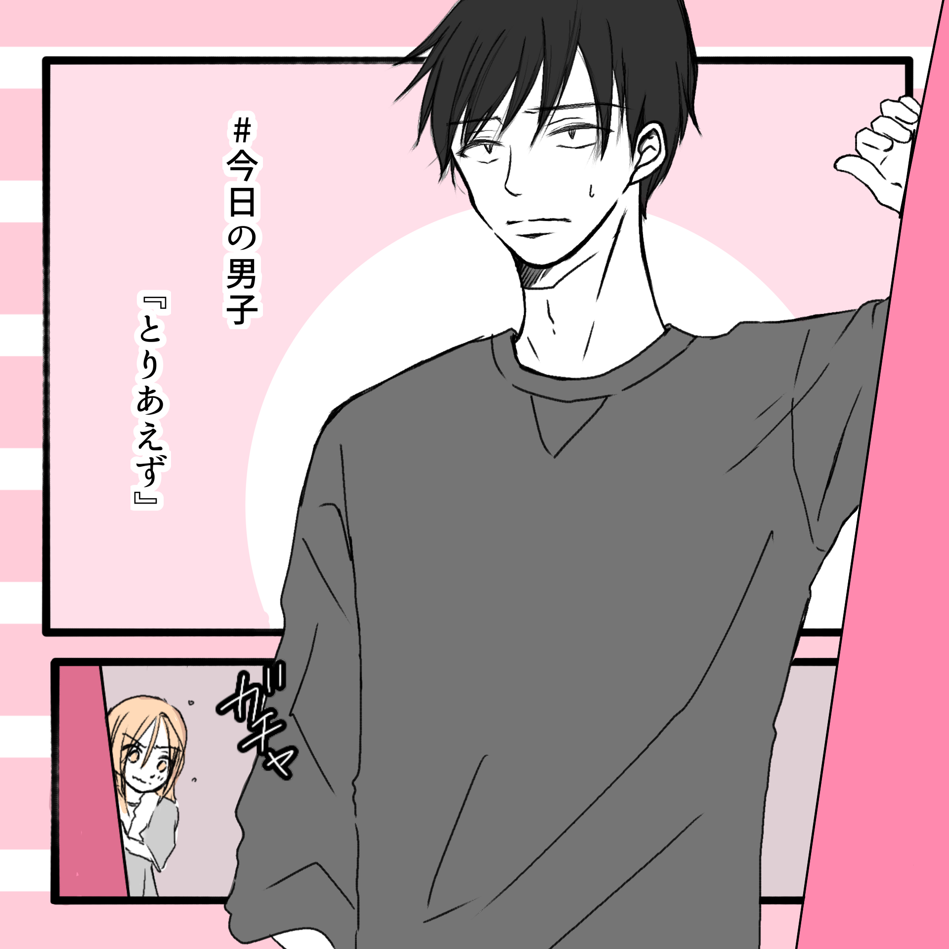 #今日の男子４「とりあえず」【あやたきくこ漫画】のイメージ