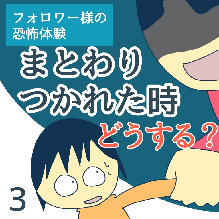 まとわりつかれた時どうする？３【稲漫画】のイメージ