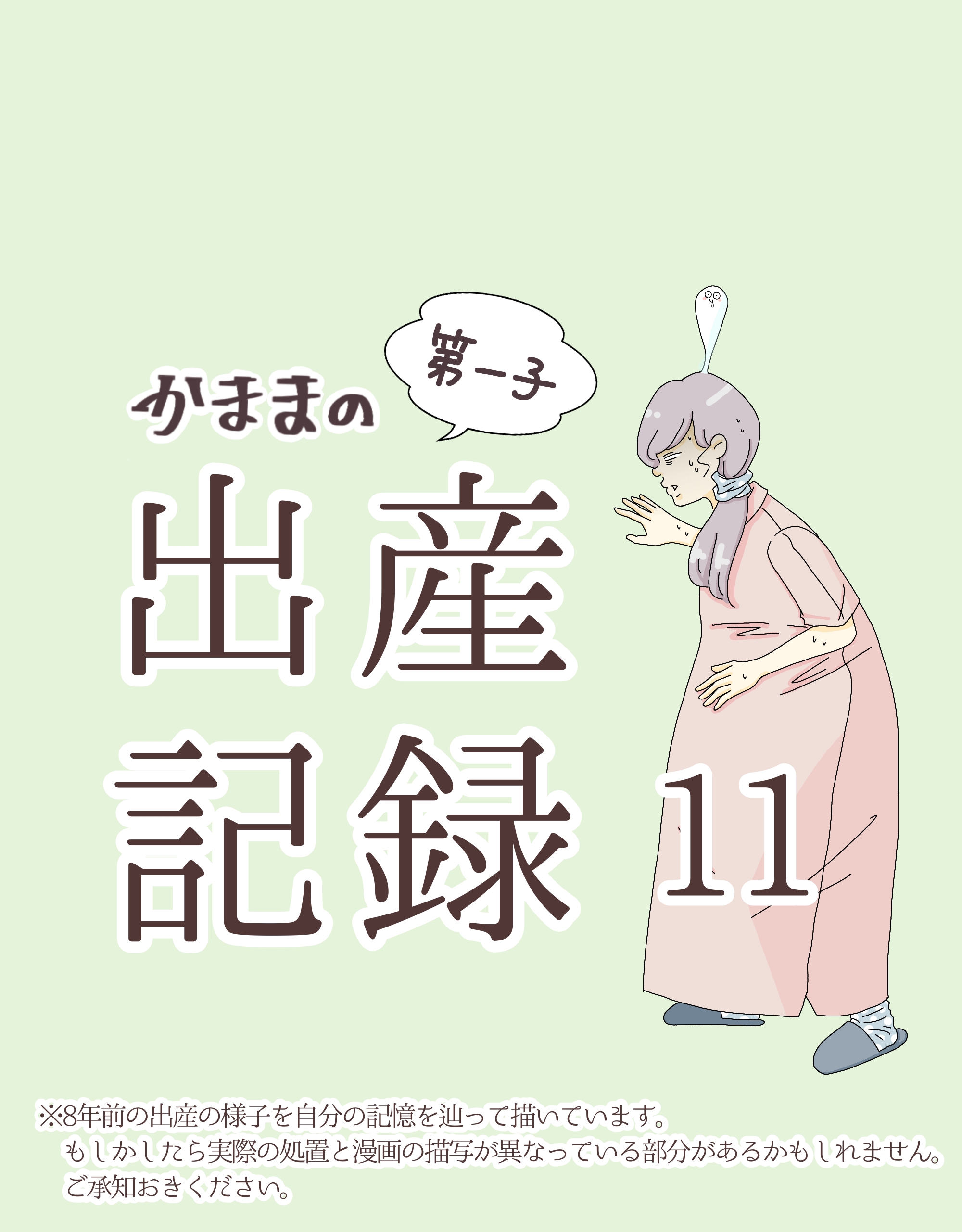 かままの(第一子)出産記録  １１【かまま漫画】のイメージ