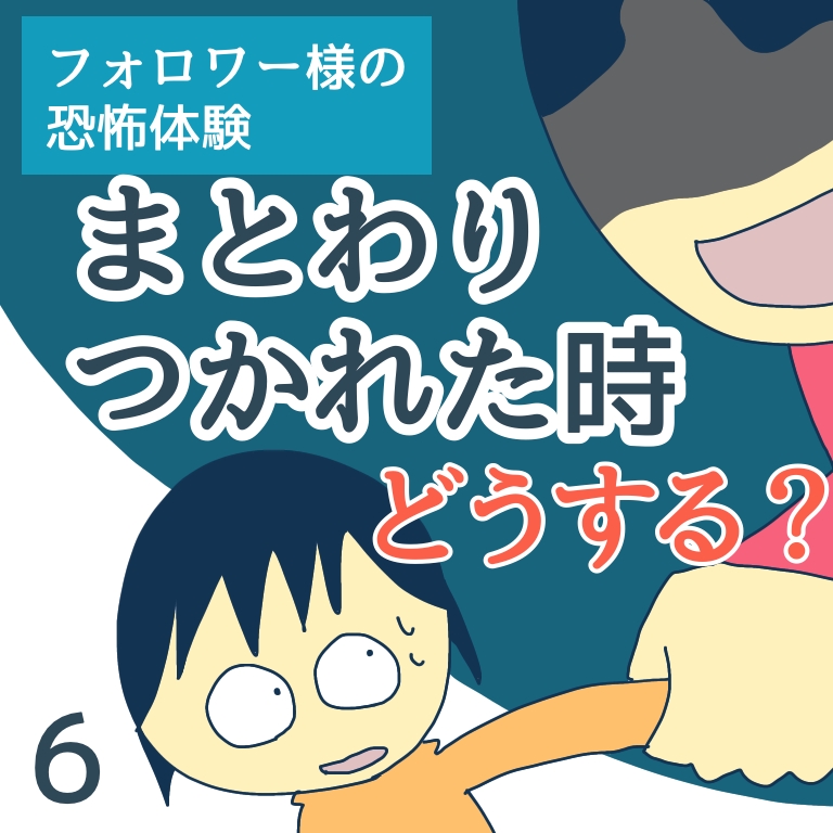 まとわりつかれた時どうする？６【稲漫画】のイメージ
