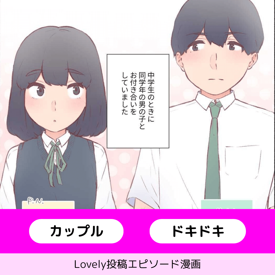 照れ屋な私たちの初々しい恋物語【Lovely漫画】のイメージ