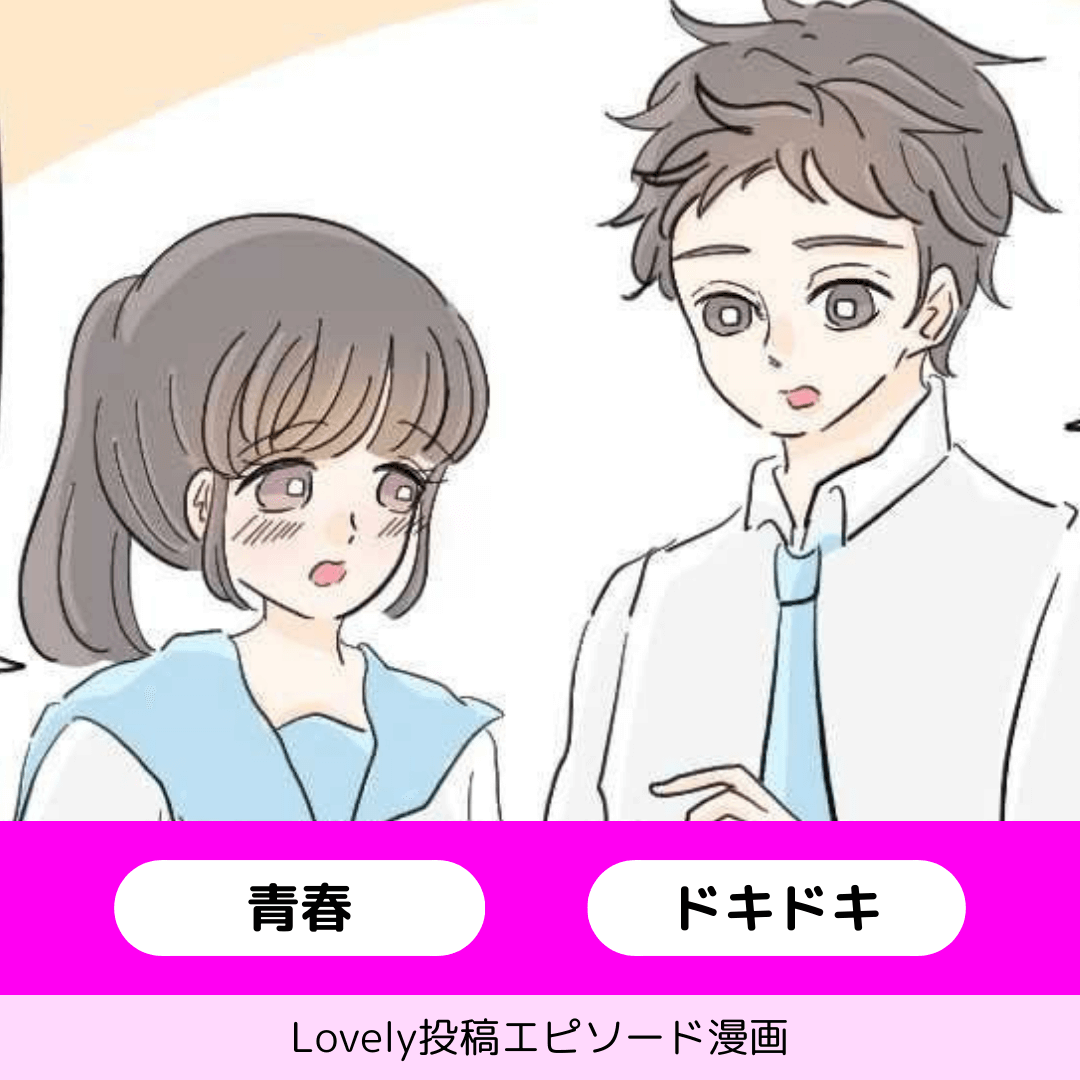 ドキドキした毎日【Lovely漫画】のイメージ